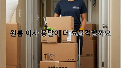 원룸 이사, 용달이 더 효율적일까요?