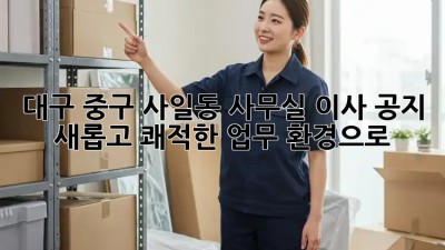 대구 중구 사일동 사무실 이사 공지: 새롭고 쾌적한 업무 환경으로! ✨