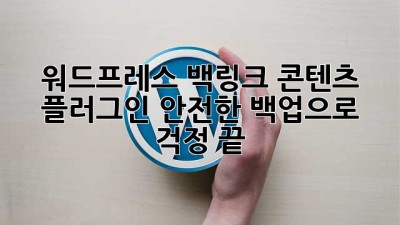 워드프레스 백링크 콘텐츠 플러그인: 안전한 백업으로 걱정 끝!