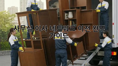 사무실 이사? 네트워크 이전 완벽 가이드!