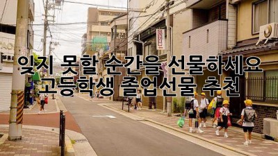 잊지 못할 순간을 선물하세요: 고등학생 졸업선물 추천🎁