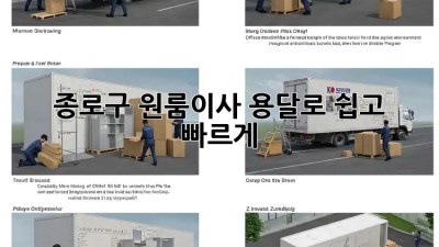 종로구 원룸이사, 용달로 쉽고 빠르게! 🚚💨