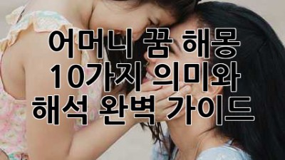 어머니 꿈 해몽: 10가지 의미와 해석 완벽 가이드