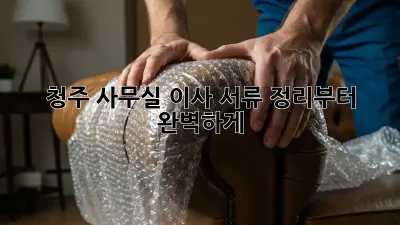 청주 사무실 이사? 서류 정리부터 완벽하게!