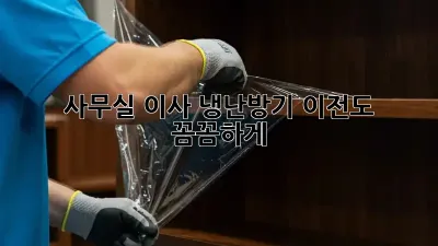 사무실 이사? 냉난방기 이전도 꼼꼼하게!