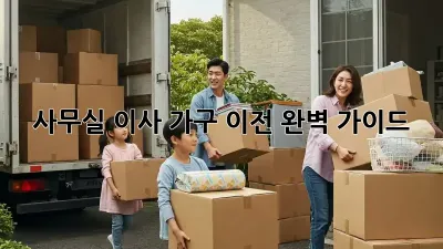사무실 이사, 가구 이전 완벽 가이드!