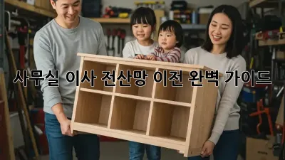 사무실 이사? 전산망 이전 완벽 가이드!
