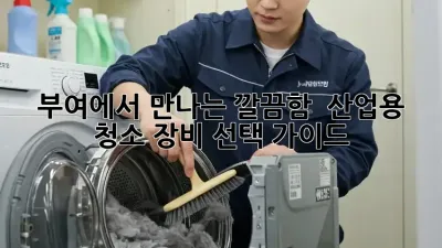 부여에서 만나는 깔끔함! ✨ 산업용 청소 장비 선택 가이드 🧹