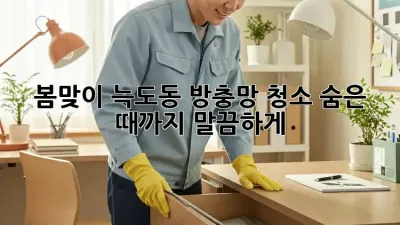 봄맞이 늑도동 방충망 청소, 숨은 때까지 말끔하게!