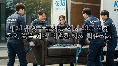 대전 유성구 문지동 이사 전문 업체 추천! 꼼꼼 계약, 저렴한 이사 비용까지! 💯